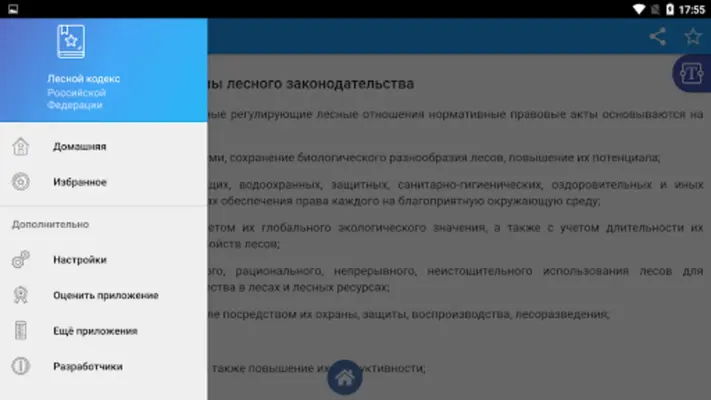 Лесной кодекс РФ android App screenshot 0