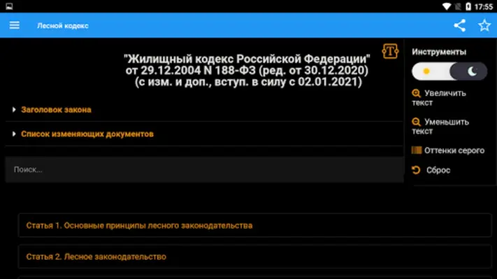 Лесной кодекс РФ android App screenshot 2