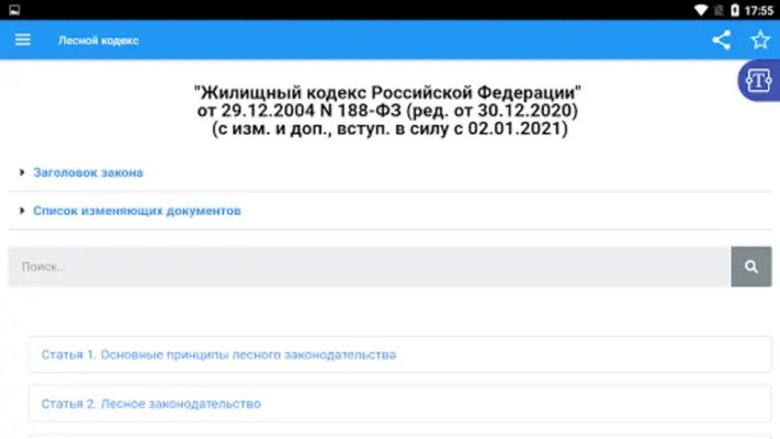 Лесной кодекс РФ android App screenshot 3