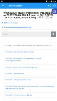 Лесной кодекс РФ android App screenshot 8